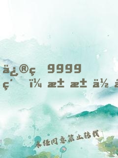修煉9999級，求求你別茍了